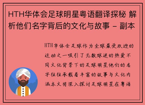 HTH华体会足球明星粤语翻译探秘 解析他们名字背后的文化与故事 - 副本