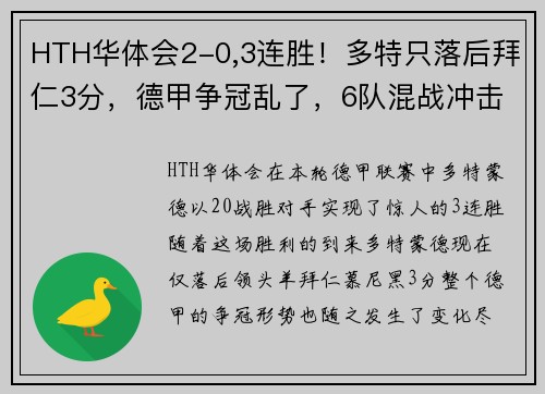 HTH华体会2-0,3连胜！多特只落后拜仁3分，德甲争冠乱了，6队混战冲击榜首 - 副本 (2)