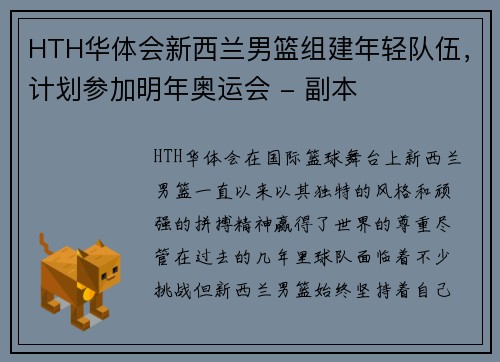 HTH华体会新西兰男篮组建年轻队伍，计划参加明年奥运会 - 副本