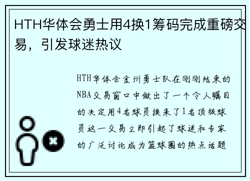 HTH华体会勇士用4换1筹码完成重磅交易，引发球迷热议