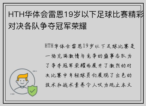 HTH华体会雷恩19岁以下足球比赛精彩对决各队争夺冠军荣耀