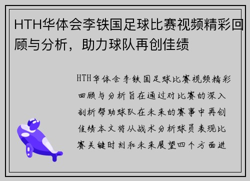 HTH华体会李铁国足球比赛视频精彩回顾与分析，助力球队再创佳绩