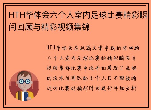 HTH华体会六个人室内足球比赛精彩瞬间回顾与精彩视频集锦