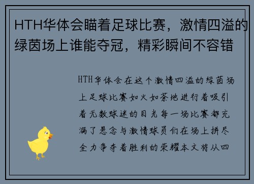 HTH华体会瞄着足球比赛，激情四溢的绿茵场上谁能夺冠，精彩瞬间不容错过