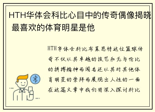 HTH华体会科比心目中的传奇偶像揭晓 最喜欢的体育明星是他