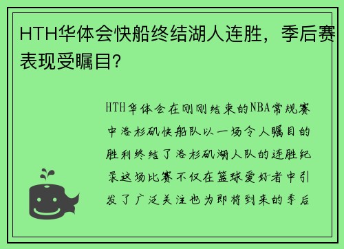 HTH华体会快船终结湖人连胜，季后赛表现受瞩目？