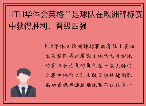 HTH华体会英格兰足球队在欧洲锦标赛中获得胜利，晋级四强