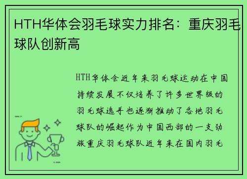 HTH华体会羽毛球实力排名：重庆羽毛球队创新高