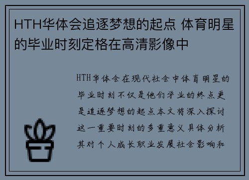 HTH华体会追逐梦想的起点 体育明星的毕业时刻定格在高清影像中