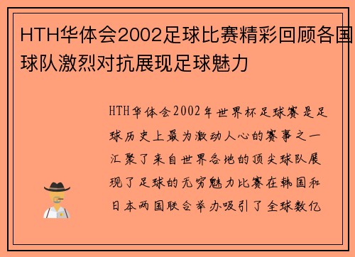 HTH华体会2002足球比赛精彩回顾各国球队激烈对抗展现足球魅力
