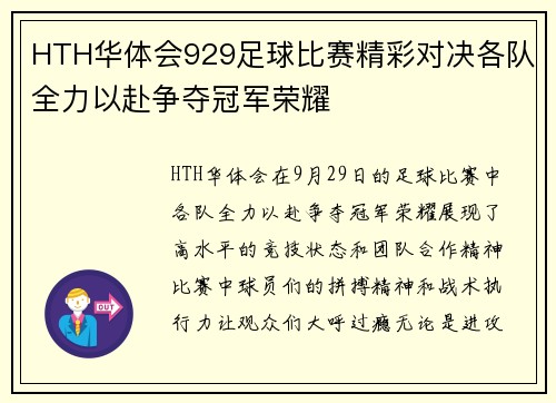 HTH华体会929足球比赛精彩对决各队全力以赴争夺冠军荣耀