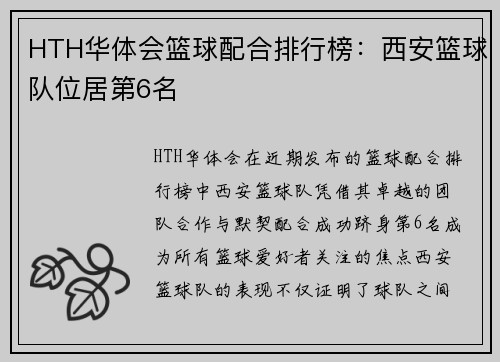 HTH华体会篮球配合排行榜：西安篮球队位居第6名