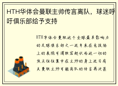 HTH华体会曼联主帅传言离队，球迷呼吁俱乐部给予支持