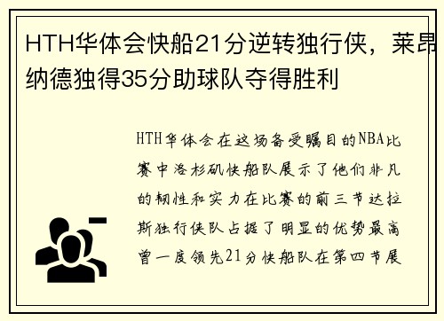 HTH华体会快船21分逆转独行侠，莱昂纳德独得35分助球队夺得胜利