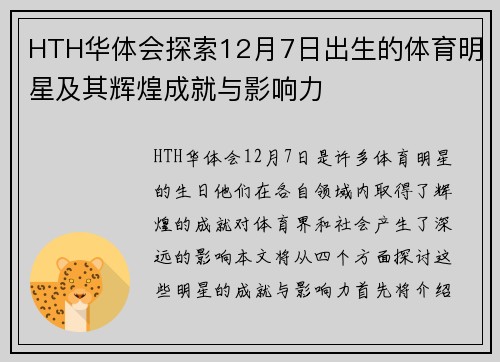 HTH华体会探索12月7日出生的体育明星及其辉煌成就与影响力