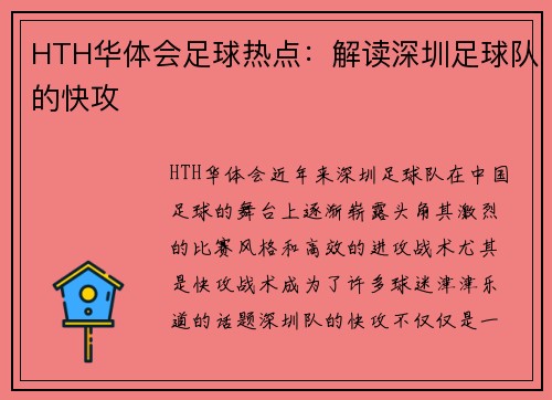 HTH华体会足球热点：解读深圳足球队的快攻