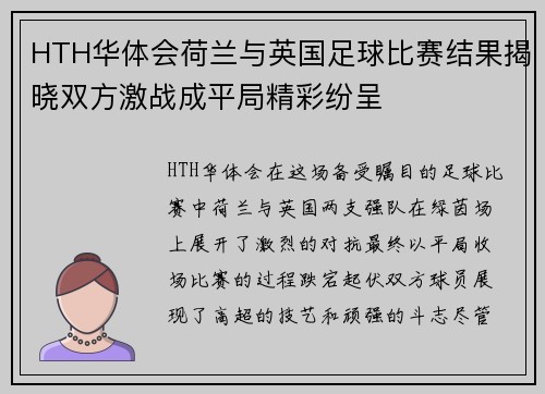 HTH华体会荷兰与英国足球比赛结果揭晓双方激战成平局精彩纷呈