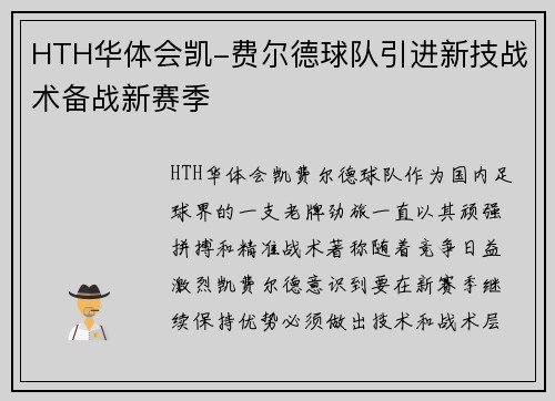 HTH华体会凯-费尔德球队引进新技战术备战新赛季