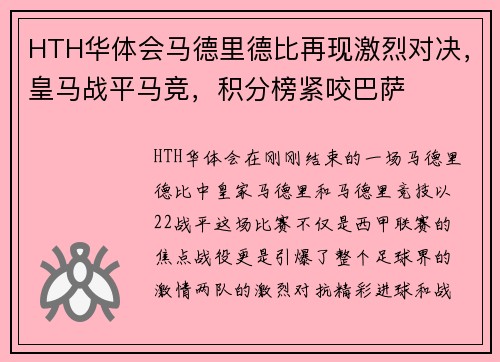 HTH华体会马德里德比再现激烈对决，皇马战平马竞，积分榜紧咬巴萨