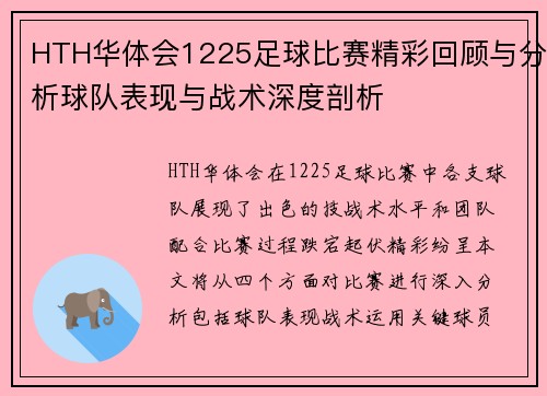 HTH华体会1225足球比赛精彩回顾与分析球队表现与战术深度剖析