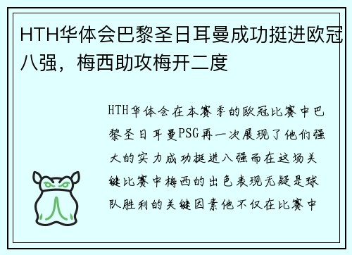 HTH华体会巴黎圣日耳曼成功挺进欧冠八强，梅西助攻梅开二度