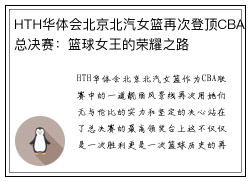 HTH华体会北京北汽女篮再次登顶CBA总决赛：篮球女王的荣耀之路
