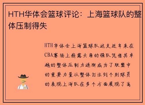HTH华体会篮球评论：上海篮球队的整体压制得失