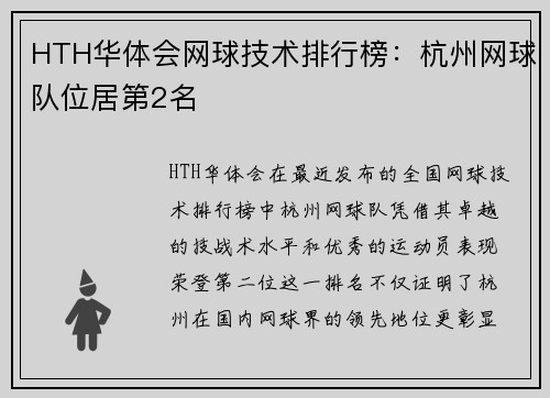 HTH华体会网球技术排行榜：杭州网球队位居第2名