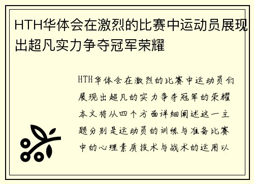 HTH华体会在激烈的比赛中运动员展现出超凡实力争夺冠军荣耀