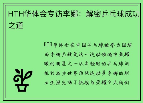 HTH华体会专访李娜：解密乒乓球成功之道