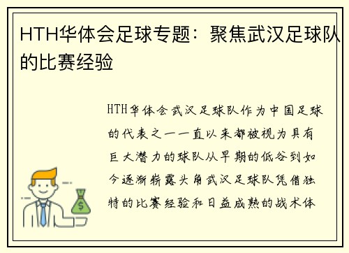 HTH华体会足球专题：聚焦武汉足球队的比赛经验