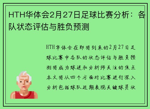 HTH华体会2月27日足球比赛分析：各队状态评估与胜负预测