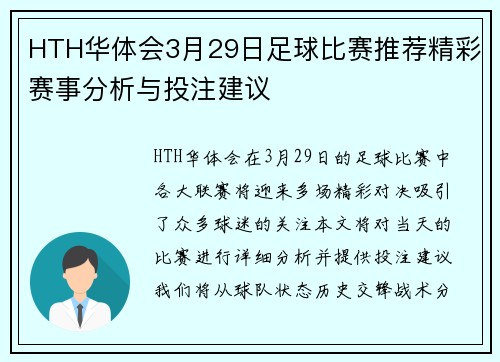 HTH华体会3月29日足球比赛推荐精彩赛事分析与投注建议