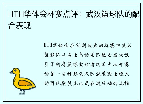HTH华体会杯赛点评：武汉篮球队的配合表现