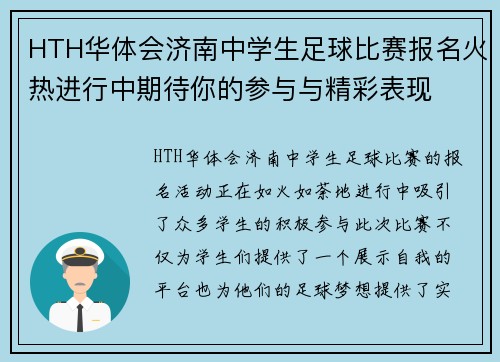 HTH华体会济南中学生足球比赛报名火热进行中期待你的参与与精彩表现