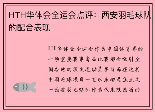 HTH华体会全运会点评：西安羽毛球队的配合表现