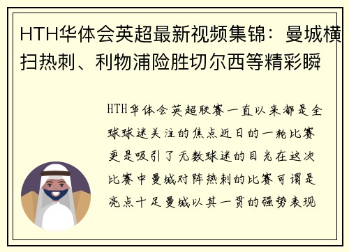 HTH华体会英超最新视频集锦：曼城横扫热刺、利物浦险胜切尔西等精彩瞬间分享