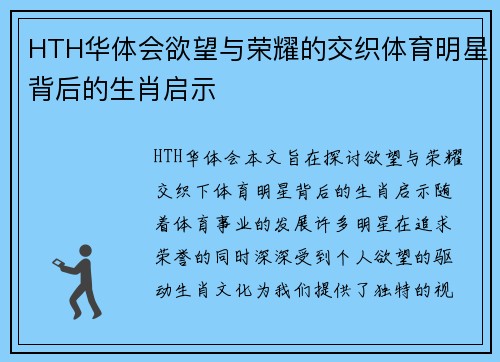 HTH华体会欲望与荣耀的交织体育明星背后的生肖启示