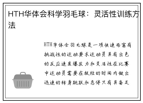 HTH华体会科学羽毛球：灵活性训练方法