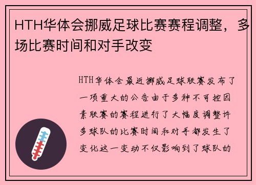 HTH华体会挪威足球比赛赛程调整，多场比赛时间和对手改变