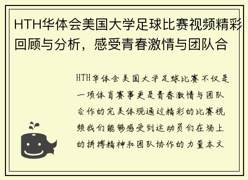 HTH华体会美国大学足球比赛视频精彩回顾与分析，感受青春激情与团队合作的魅力
