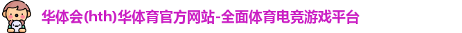 HTH华体会